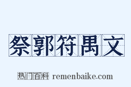祭郭符禺文是什么意思的图片